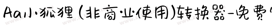 Aa小狐狸 (非商业使用)转换器字体转换